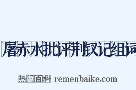 屠赤水批评荆钗记组词是什么意思的图片